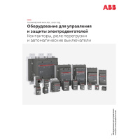 Обложка технического каталога АББ 2020 года "Оборудование для управления и защиты электродвигателей"