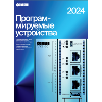 Обложка каталога программируемых устройств ОВЕН 2024 года