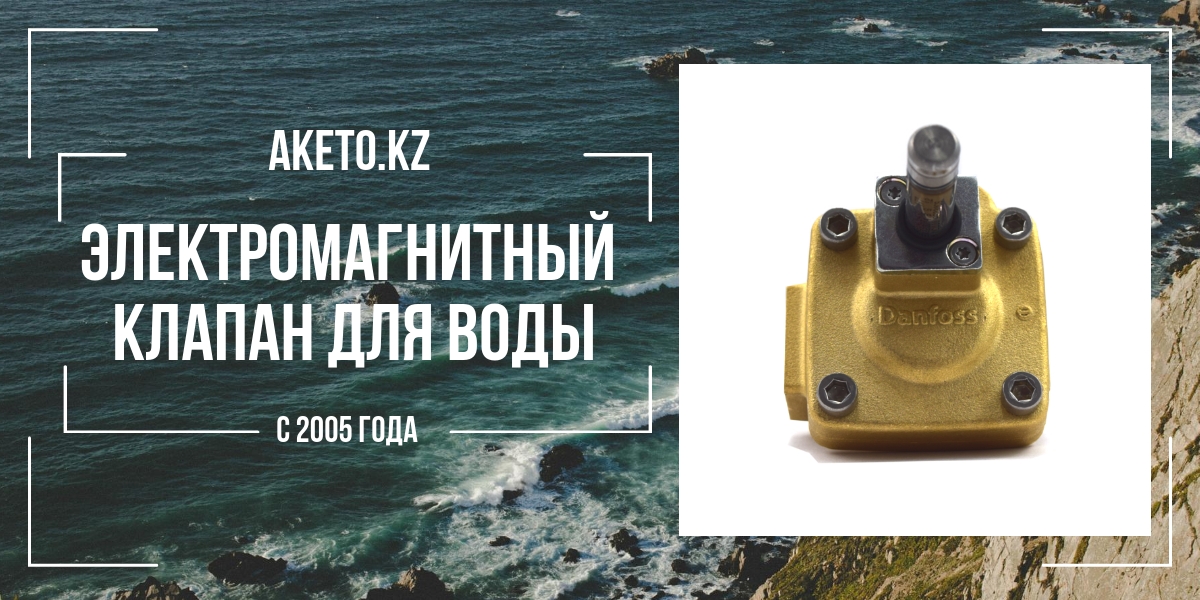 'электромагнитный клапан для воды
