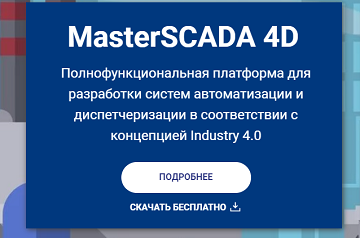 Скачать Masterscada 4D