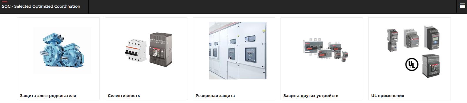 Онлайн-сервис ABB SOC (Selected Optimized Coordination)