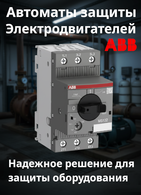 Каталог автоматов защиты электродвигателей ABB