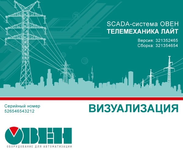 SCADA Телемеханика Лайт