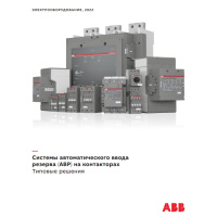 Системы автоматического ввода резерва (АВР) на контакторах ABB
