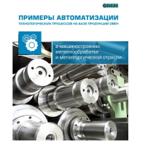 Журнал Примеры Автоматизации в машиностроении, металлообработке и металлургической отрасли
