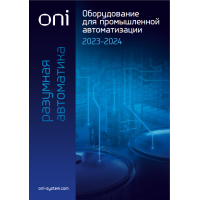 Обложка каталога Оборудование для промышленной автоматизации 2023-2024 ONI