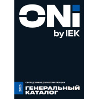 ONI - оборудование для автоматизации, обложка каталога 2025