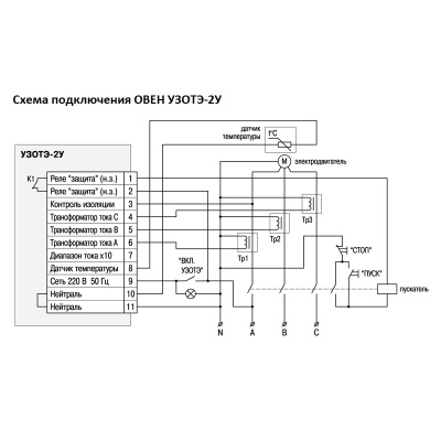 Схема подключения устройства защиты трехфазного электродвигателя ОВЕН УЗОТЭ-2У