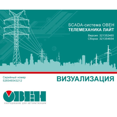 SCADA-система ОВЕН Телемеханика ЛАЙТ