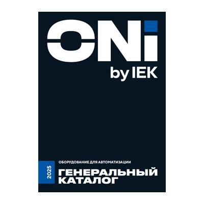 ONI - оборудование для автоматизации, обложка каталога 2025