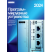 Обложка каталога программируемых устройств ОВЕН 2024 года