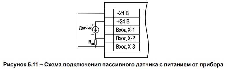 Рисунок 5.11 – Схема подключения пассивного датчика с питанием от прибора