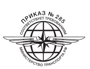Соответствия требованиям к аппаратуре спутниковой навигации ГЛОНАСС или ГЛОНАСС/GPS приказа Министерства транспорта РФ No285